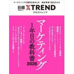 マーケティング1年目の教科書 2026/日経クロストレンド