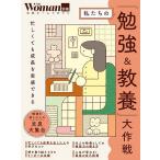 私たちの「勉強&教養」大作戦