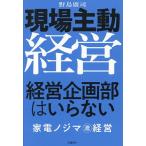 現場主動経営経営企画部はいらない 家電ノジマ流経営/野島廣司