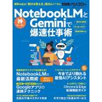NotebookLMとGeminiで爆速仕事術/日経パソコン