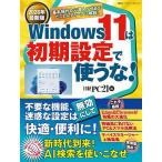 Windows11は初期設定で使うな! 2026年最新版/日経PC２１