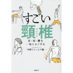 すごい頸椎 首・肩・腰を一気によくする/中野ジェームズ修一