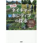 日本版ネイチャーポジティブの探求 英国最新の生物多様性ネットゲインの実践例に学ぶ/宮本善和/日経コンストラクション