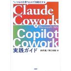 Claude Cowork�~Microsoft365Copilot Cowork���H�K�C�h �g�����̎d���h�͂�AI�Ŏ���������/�Ԉ䐽/�c���a�T