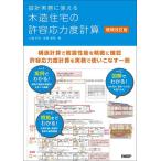 設計実務に使える木造住宅の許容応力度計算/大橋好光/柳澤泰男