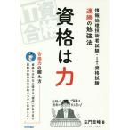 資格は力 情報処理技術者試験・IT資格試験連勝の勉強法/左門至峰/モリ淳史