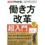 60分でわかる!働き方改革超入門 / 働き方改革法研究会 / 篠原宏治