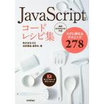 JavaScriptコードレシピ集 スグに使えるテクニック278/池田泰延/鹿野壮