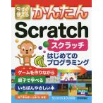 今すぐ使えるかんたんScratch はじめてのプログラミング/松下孝太郎/山本光