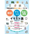 学校生活を明るく楽しくできる教材・プリント・学校の書類のイラスト集/技術評論社