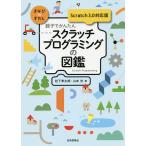 親子でかんたんスクラッチプログラミングの図鑑/松下孝太郎/山本光