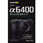 SONY α6400基本&amp;応用撮影ガイド/井川拓也/MOSHbooks