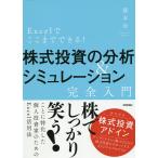 Excelでここまでできる!株式投資の分析&シミュレーション完全入門/藤本壱