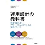 運用設計の教科書 現場で困らないITサービスマネジメントの実践ノウハウ / 近藤誠司