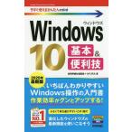Windows 10基本&便利技 2020年最新版 / 技術評論社編集部