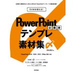 そのまま使える!PowerPoint企画書テンプレ素材集〆 / 河合浩之