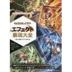 キャラクターイラストエフェクト表現大全/工画堂スタジオ