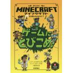 マインクラフトゲームにとびこめ!/ニック・エリオポラス/ルーク・フラワーズ/国枝祐希