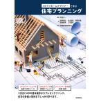 3Dマイホームデザイナーで学ぶ住宅プランニング / 和田浩一 / 的野博訓 / 杉山和雄