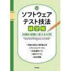 ソフトウェアテスト技法練習帳 知識を経験に変える40問/梅津正洋/竹内亜未/伊藤由貴