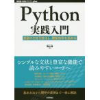 Python実践入門 言語の力を引き出し、開発効率を高める/陶山嶺