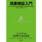 効果検証入門 正しい比較のための因果推論/計量経済学の基礎/安井翔太/ホクソエム