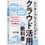 エンタープライズシステムクラウド活用の教科書 AWSを使ってビジネスを加速するための課題と対策 スピードが活きる組織・開発チーム・エンジニア環境の作