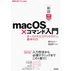 macOS×コマンド入門 ターミナルとコマンドライン、基本の力 / 西村めぐみ / 新居雅行