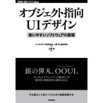 オブジェクト指向UIデザイン 使いやすいソフトウェアの原理/ソシオメディア株式会社/上野学/藤井幸多