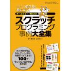 スクラッチプログラミング事例大全集 すぐに使える!役に立つ! オールカラー・総ルビ! 100例収録!/松下孝太郎/山本光