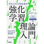 ITエンジニアのための強化学習理論入門(技術評論社)
