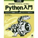 【既刊本3点以上で＋3％】最短距離でゼロからしっかり学ぶPython入門 必修編/EricMatthes/鈴木たかのり/安田善一郎【付与条件詳細はTOPバナー】