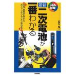 【3/16からクーポン有】最新二次電池が一番わかる 充電・放電の化学からポスト・リチウムイオン電池まで/白石拓