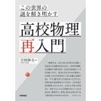  это мир. загадка ... Akira .. средняя школа физика повторный введение / Yoshida . Хара 
