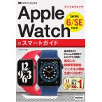 ゼロからはじめるApple WatchスマートガイドSeries 6/SE対応版/リンクアップ