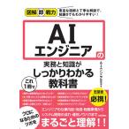 AIエンジニアの実務と知識がこれ1冊でしっかりわかる教科書/AIエンジニア研究会