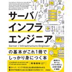 ショッピングエンジニア サーバ/インフラエンジニアの基本がこれ1冊でしっかり身につく本/馬場俊彰