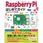 ショッピング梨 Raspberry Piはじめてガイド/山内直/大久保竣介/森本梨聖