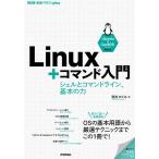 Linux+コマンド入門 シェルとコマンドライン、基本の力/西村めぐみ