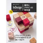 世界一わかりやすいInDesign操作とデザインの教科書/ベクトルハウス