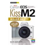 ショッピングEOS Canon EOS Kiss M2基本&応用撮影ガイド/鈴木さや香/MOSHbooks