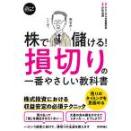 ショッピング投資 株で儲ける!損切りの一番やさしい教科書 株式投資における収益安定のテクニック/テクニカル分析研究会/戸松信博