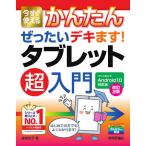 今すぐ使えるかんたんぜったいデキます!タブレット超入門/森嶋良子