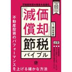 ショッピング不動産 不動産投資の税金を最適化「減価償却」節税バイブル/萱谷有香