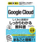 Google Cloudのしくみと技術がこれ1冊でしっかりわかる教科書/grasys/西岡典生/田丸司