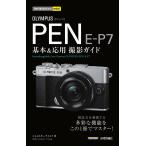 OLYMPUS PEN E-P7基本&amp;応用撮影ガイド/コムロミホ/ナイスク