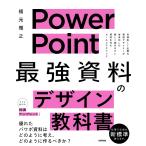 PowerPoint最強資料のデザイン教科書/