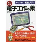 電子工作の素 作る、できる/基礎入門/後閑哲也