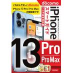 ゼロからはじめるiPhone 13 Pro/Pro Maxスマートガイド〈ドコモ完全対応版〉 / リンクアップ