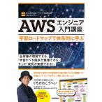 ショッピングエンジニア AWSエンジニア入門講座 学習ロードマップで体系的に学ぶ/CloudTechロードマップ作成委員会/くろかわこうへい